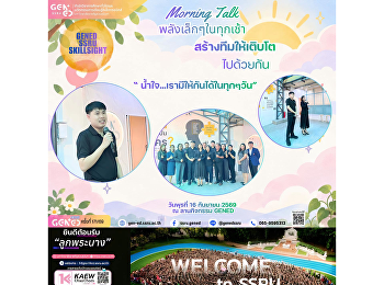 วันพุธที่ 16 กันยายน 2569 เวลา
08.45-09.00 น. 