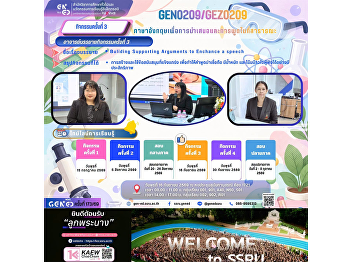 SSRU 通识教育课程学习氛围 2026年9月16日星期三 2026学年度第 1
学期 GEN0209/GEZ0209
演示与演讲英语（ภาษาอังกฤษเพื่อการนำเสนอและการพูดในที่สาธารณะ）
