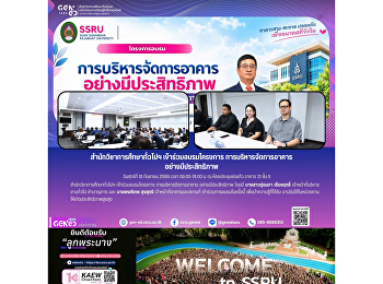 สำนักวิชาการศึกษาทั่วไปฯ
เข้าร่วมอบรมโครงการการบริหารจัดการอาคารอย่างมีประสิทธิภาพ
วันศุกร์ที่ 18 กันยายน 2569