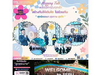 วันศุกร์ที่ 18 กันยายน 2569 เวลา
08.45-09.00 น. 