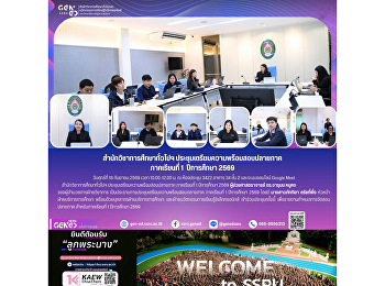 สำนักวิชาการศึกษาทั่วไปฯ
ประชุมเตรียมความพร้อมสอบปลายภาค
ภาคเรียนที่ 1 ปีการศึกษา 2569