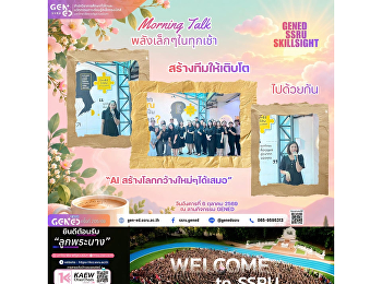วันอังคารที่ 6 ตุลาคม 2569 เวลา
08.45-09.00 น. 